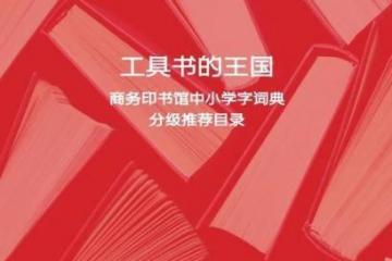 中小学生如何选工具书？商务印书馆分级推荐目录解惑