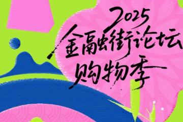 2025金融街论坛购物季即将启幕 多元活动点燃金秋消费热情